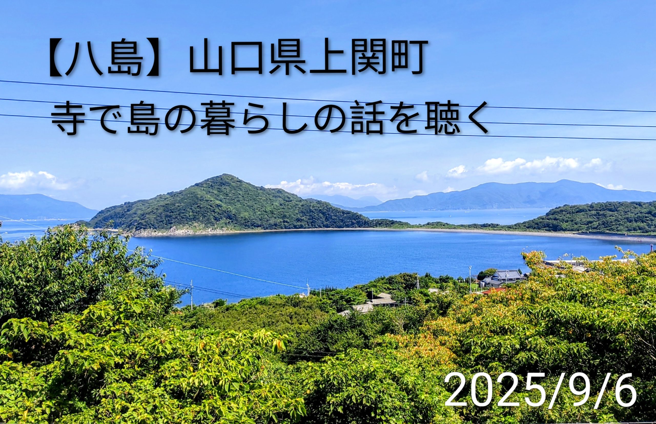 八島】島の暮らしの話を聴く(山口県上関町) - travel creator Keiichi's /